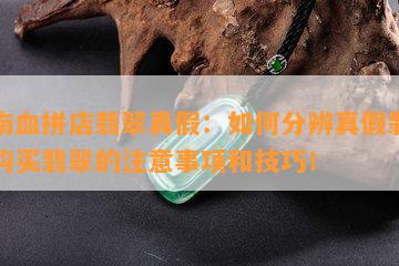 云南血拼店翡翠真假：如何分辨真假翡翠？购买翡翠的注意事项和技巧！