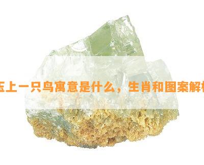 玉上一只鸟寓意是什么，生肖和图案解析