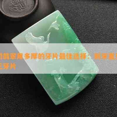 切翡翠用多厚的牙片更佳选择：斜牙直牙无牙片