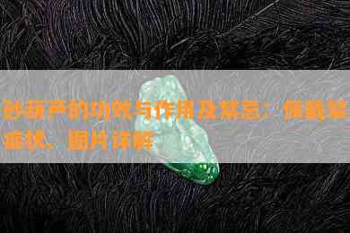 朱砂葫芦的功效与作用及禁忌：佩戴禁忌、症状、图片详解