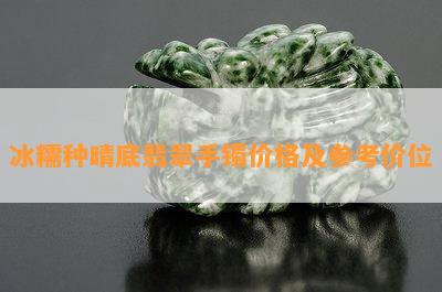 冰糯种晴底翡翠手镯价格及参考价位