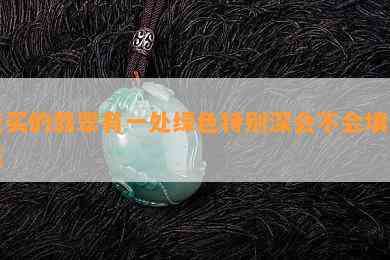 我买的翡翠有一处绿色特别深会不会填色点