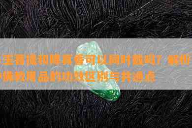 白玉菩提和降真香可以同时戴吗？解析两种佛教用品的功效区别与共通点