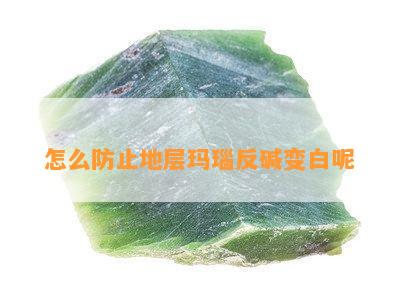 怎么防止地层玛瑙反碱变白呢