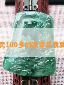 直播间卖100多的翡翠品质真假揭秘