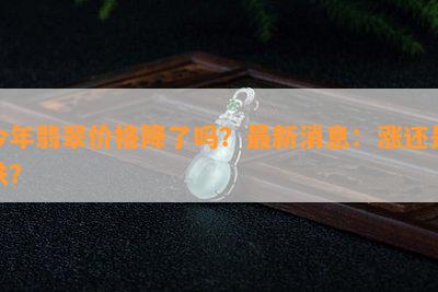 今年翡翠价格降了吗？最新消息：涨还是跌？