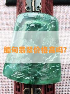 缅甸翡翠价格高吗？