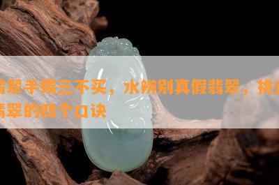 翡翠手镯三不买，水辨别真假翡翠，挑选翡翠的四个口诀