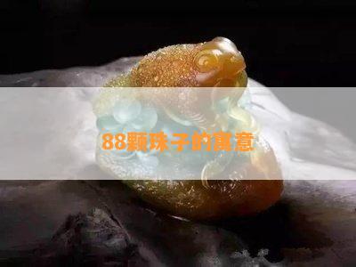 88颗珠子的寓意