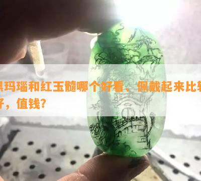 黑玛瑙和红玉髓哪个好看、佩戴起来比较好，值钱？