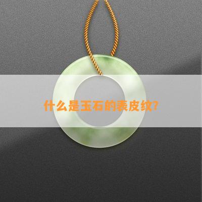 什么是玉石的表皮纹？