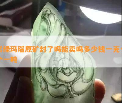 紫绿玛瑙原矿封了吗能卖吗多少钱一克一个一吨