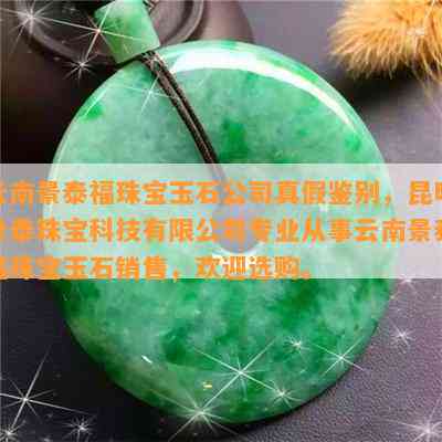 云南景泰福珠宝玉石公司真假鉴别，昆明景泰珠宝科技有限公司专业从事云南景泰福珠宝玉石销售，欢迎选购。