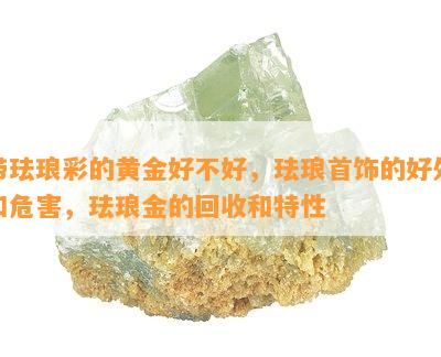 带珐琅彩的黄金好不好，珐琅首饰的好处和危害，珐琅金的回收和特性