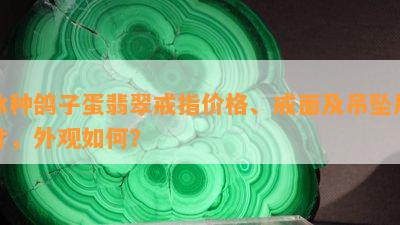 冰种鸽子蛋翡翠戒指价格、戒面及吊坠尺寸，外观如何？