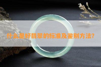 什么是好翡翠的标准及鉴别方法？