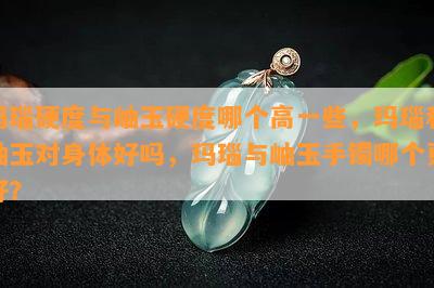 玛瑙硬度与岫玉硬度哪个高一些，玛瑙和岫玉对身体好吗，玛瑙与岫玉手镯哪个更好？