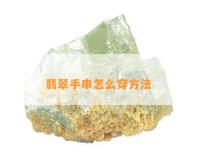 翡翠手串怎么穿方法