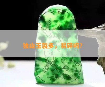 独山玉裂多，易碎吗？