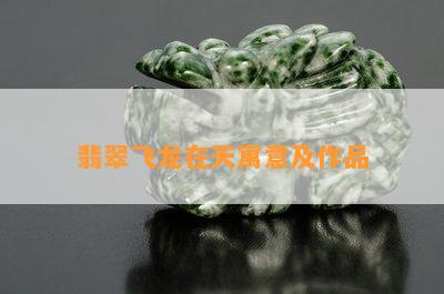 翡翠飞龙在天寓意及作品