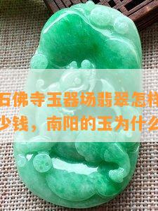 河南石佛寺玉器场翡翠怎样，玉镯一般多少钱，的玉为什么便宜