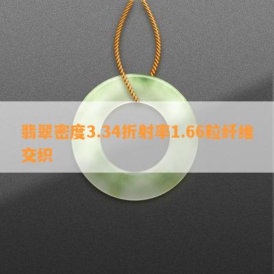 翡翠密度3.34折射率1.66粒纤维交织