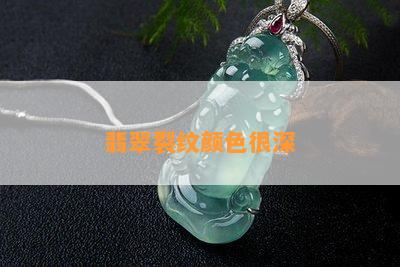 翡翠裂纹颜色很深