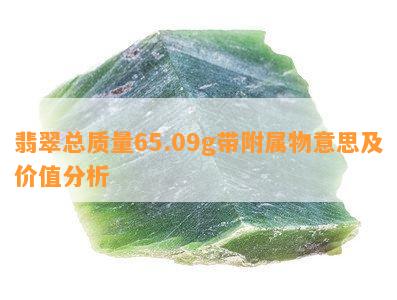 翡翠总质量65.09g带附属物意思及价值分析