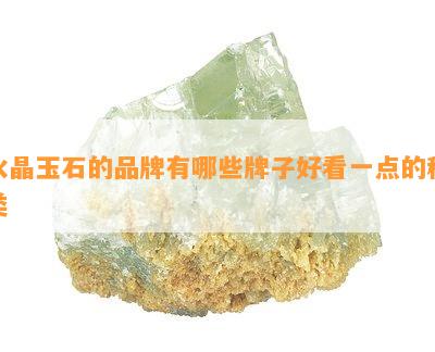 水晶玉石的品牌有哪些牌子好看一点的种类