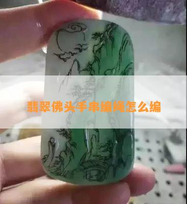 翡翠佛头手串编绳怎么编