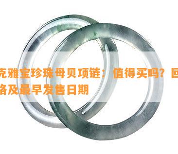 梵克雅宝珍珠母贝项链：值得买吗？回收价格及最早发售日期