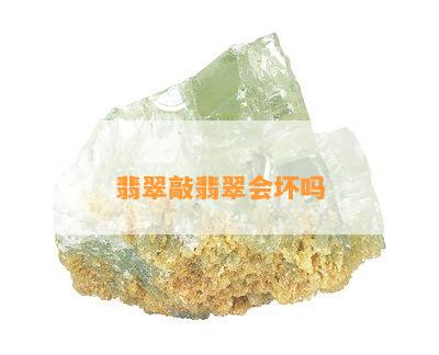 翡翠敲翡翠会坏吗