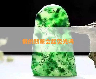 假的翡翠会起荧光吗