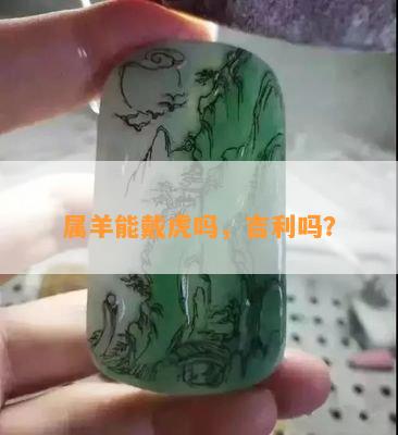 属羊能戴虎吗，吉利吗？