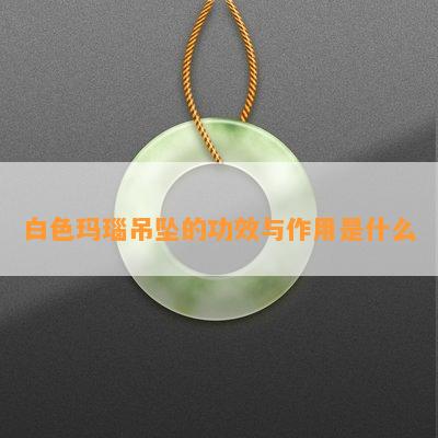 白色玛瑙吊坠的功效与作用是什么