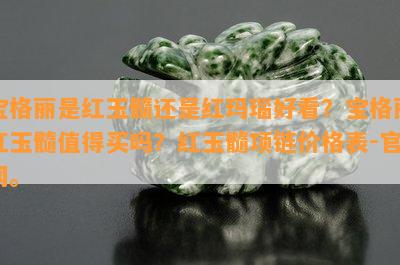 宝格丽是红玉髓还是红玛瑙好看？宝格丽红玉髓值得买吗？红玉髓项链价格表-官网。