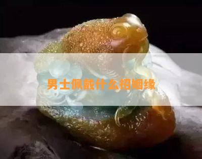 男士佩戴什么招姻缘