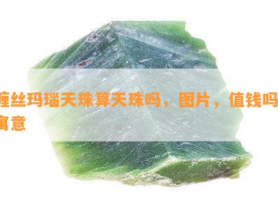 缠丝玛瑙天珠算天珠吗，图片，值钱吗，寓意