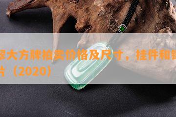 翡翠大方牌拍卖价格及尺寸，挂件和镶嵌图片（2020）