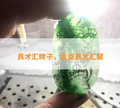 良才汇牌子，北京良才汇聚