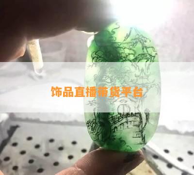 饰品直播带货平台