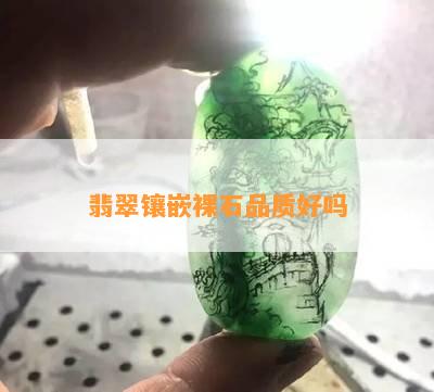 翡翠镶嵌裸石品质好吗