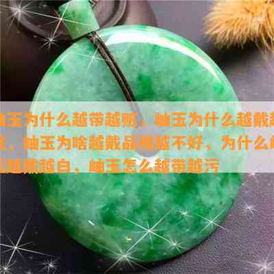 岫玉为什么越带越赃，岫玉为什么越戴越脏，岫玉为啥越戴品相越不好，为什么岫玉越戴越白，岫玉怎么越带越污