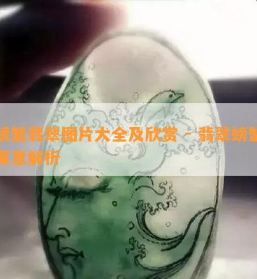 螃蟹翡翠图片大全及欣赏 - 翡翠螃蟹寓意解析