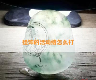 挂饰的活动结怎么打