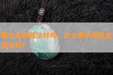 左银右金的戴法对吗，女士银手镯带左好还是右好？