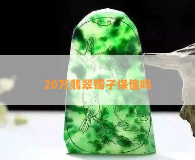 20万翡翠镯子保值吗