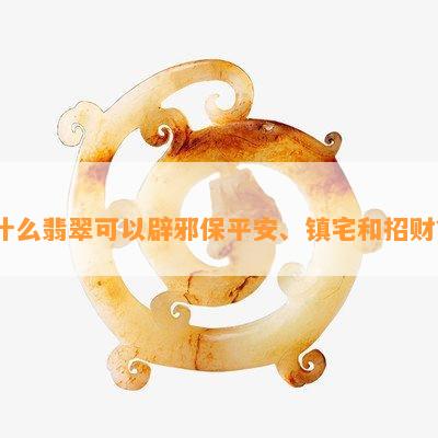 什么翡翠可以辟邪保平安、镇宅和招财？