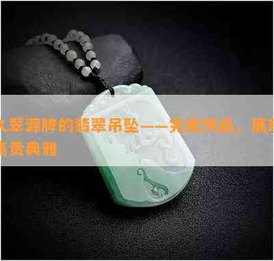 久翠源牌的翡翠吊坠——完美饰品，展现高贵典雅