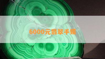 6000元翡翠手镯